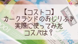 コストコでお得に揃えるおすすめベビー用品まとめ 2020年 Iomom Days