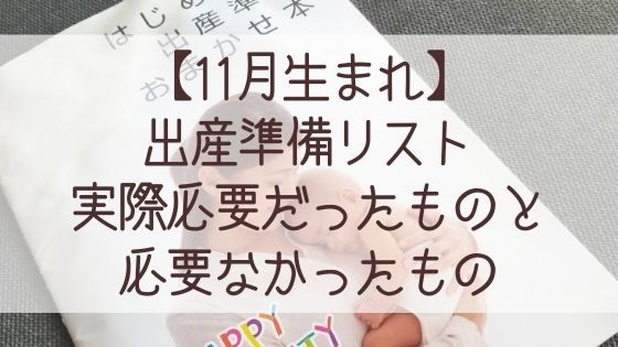 11月生まれ 出産準備リストで実際すぐには必要なかったものまとめ Iomom Days