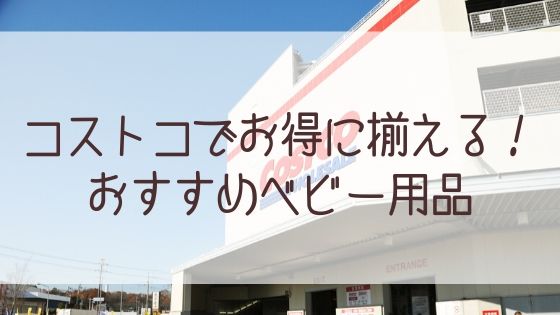 コストコでお得に揃えるおすすめベビー用品まとめ 年 Iomom Days